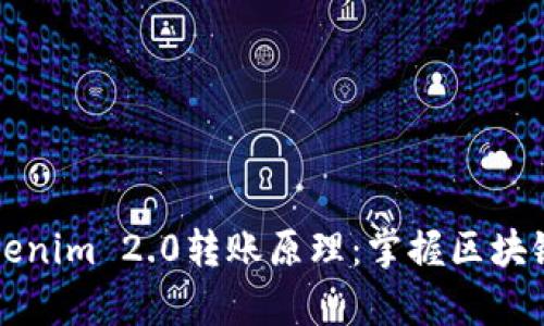 深度解析Tokenim 2.0转账原理：掌握区块链技术的核心