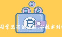  区块链追踪公司常见岗位介绍：从技术到运营的