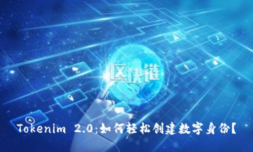Tokenim 2.0：如何轻松创建数字身份？
