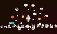 tokenim充币全攻略：简单步骤轻松搞定