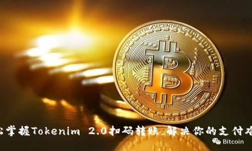 轻松掌握Tokenim 2.0扫码转账，解决你的支付难题！