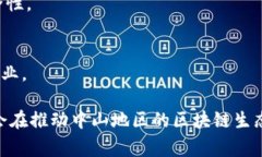 中山市在区块链领域的发展逐渐引起了越来越多