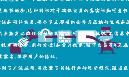 区块链是一项革命性的技术，其简单模型有以下几个显著特点：

1. **去中心化**：在区块链网络中，没有中央管理机构，所有节点（参与者）都是平等的。这种去中心化避免了单点故障和数据篡改的风险，也使得任何一方无法操控整个网络。

2. **透明性**：区块链的所有交易记录对所有参与者都是可见的，数据一旦被记录就无法轻易修改。这种透明性增强了信任感，用户可以随时审核和验证交易。

3. **安全性**：区块链利用密码学知识，确保数据的安全性和完整性。每个区块都包含前一个区块的哈希值，从而形成链式结构，任何对已记录交易的修改都会导致后续所有区块的哈希值变化，从而轻易被发现。

4. **不可篡改性**：由于区块链的结构和加密特性，一旦数据被记录，无法被更改或删除。这种特性对于确保交易的真实性和可靠性至关重要。

5. **共识机制**：区块链网络通过共识机制（如工作量证明、权益证明等）来验证和确认交易，每个节点都有机会参与区块的生成和验证，确保了网络的公平性和数据的一致性。

6. **智能合约**：许多区块链平台支持智能合约，这是一种自执行的合约，合约条款是以编程代码形式存在，可以自动执行，不需要中介，减少了交易成本和时间。

7. **可扩展性**：虽然早期区块链技术在可扩展性方面存在一定问题，但随着技术的进步，新的方案（如分片技术、链下交易等）正在不断出现，极大提高了区块链的处理能力。

8. **匿名性**：在某些区块链网络中，用户可以通过加密地址进行交易，不需要实名，保护用户的隐私。

这些特点让区块链技术在金融、供应链管理、医疗健康、知识产权等多个领域得到了广泛应用，并改变了传统行业的运营模式。随着区块链技术的不断成熟，其潜在应用前景也越来越广泛。