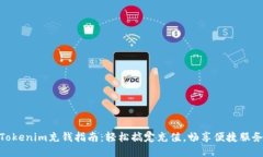Tokenim充钱指南：轻松搞定充值，畅享便捷服务