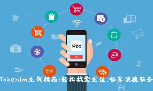 Tokenim充钱指南：轻松搞定充值，畅享便捷服务