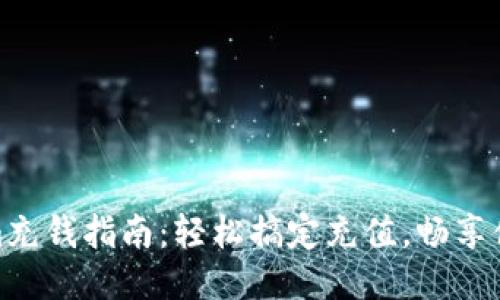 Tokenim充钱指南：轻松搞定充值，畅享便捷服务