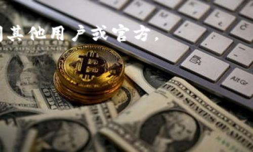 TokenIM 2.0 是一款多链数字资产钱包，支持多种区块链和加密货币。关于“万物链”，这一概念通常指的是通过物联网技术将万物连接起来，实现物理世界与数字世界的桥接。如果“万物链”指代的是特定的区块链项目，例如与物联网相关的那种，那么需要确认该项目是否与 TokenIM 2.0 的支持范围相符。

通常情况下，您可以通过以下几种方法来确认 TokenIM 2.0 是否支持某一特定的区块链：

1. **查看官方文档**：TokenIM 通常会在其官方网站上列出支持的链和资产，您可以直接查看相关信息。

2. **咨询社区支持或客服**：在许多加密货币和区块链项目中，社区支持是一个重要的途径。您可以在 TokenIM 的社交媒体或论坛上询问其他用户或官方。

3. **更新日志和版本说明**：通常，钱包项目会在其更新日志中提及支持的新增链。

如果您有具体的“万物链”项目名称，提供进一步的信息可能更容易帮助确认是否支持。