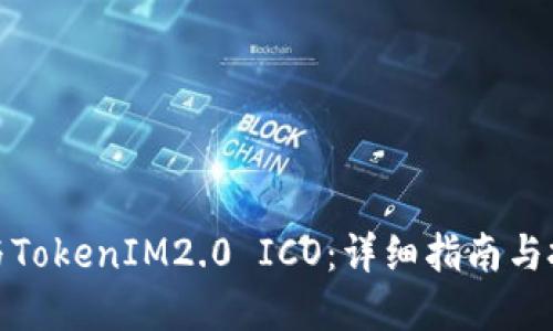 如何参与TokenIM2.0 ICO：详细指南与投资策略