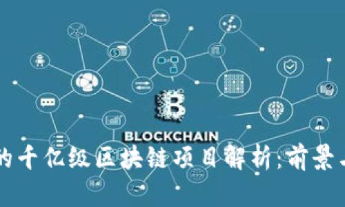 长沙的千亿级区块链项目解析：前景与创新