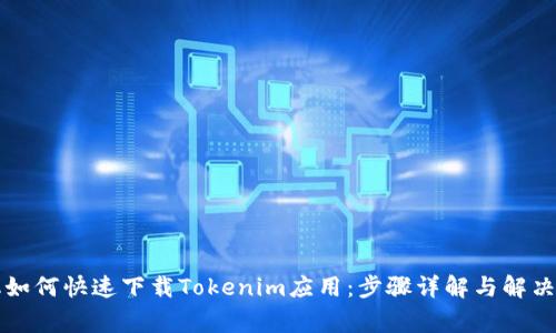 苹果手机如何快速下载Tokenim应用：步骤详解与解决常见问题
