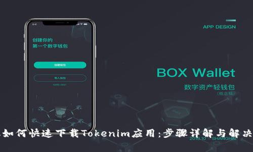 苹果手机如何快速下载Tokenim应用：步骤详解与解决常见问题