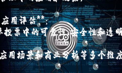 区块链应用的测评题目可以涵盖不同的方面，从技术实现到商业价值，以下是一些建议：

1. **区块链技术的性能评测**：
   - 测试不同区块链平台（如以太坊、波卡、超级账本等）的交易速度、吞吐量和延迟。

2. **智能合约的安全性评估**：
   - 对比测试不同智能合约平台的安全漏洞和攻防能力。

3. **去中心化金融（DeFi）项目效能分析**：
   - 评估各类DeFi项目的流动性、收益率、用户体验和风险因素。

4. **区块链在供应链管理中的应用评测**：
   - 分析区块链技术在供应链透明度和效率提升方面的实际案例。

5. **数字身份验证系统的测试**：
   - 评估基于区块链的身份验证机制的安全性和用户友好性。

6. **NFT市场的可持续性研究**：
   - 分析当前NFT市场的商业模式、用户需求和环境影响。

7. **企业区块链解决方案的ROI分析**：
   - 评估企业实施区块链技术的投资回报率和长期利益。

8. **跨链技术的可行性评测**：
   - 测试不同跨链解决方案的互操作性和技术挑战。

9. **区块链用于版权保护的有效性分析**：
   - 研究区块链在数字版权管理中的应用和效果。

10. **区块链在投票系统中的应用评估**：
    - 分析区块链技术在选举投票中的可靠性、安全性和透明度。

这些题目涵盖了技术、安全性、应用场景和商业分析等多个维度，适合进行深入的研究和测评。