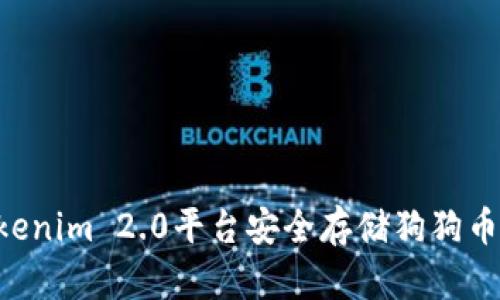 如何在Tokenim 2.0平台安全存储狗狗币：用户指南