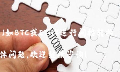 Tokenim（Token Im）是指一种数字资产或代币，具体的功能和支持的交易政策会因不同的项目而异。如果你想了解Tokenim是否能够转换为USDT（Tether），通常需要查看该加密货币交易所的相关政策或Tokenim的官方信息。

以下是一些可能的步骤：

1. **交易所支持**：检查你使用的交易所是否支持Tokenim和USDT的交易对。如果支持，你应该能够直接在交易所上进行交易。

2. **钱包支持**：确保你拥有支持Tokenim的数字钱包，并且你的钱包中有足够的Tokenim余额进行交易。

3. **市场行情**：查看Tokenim的市场行情，了解当前的转换率，并确保在合适的时机进行转换。

如果该项目或相关的交易所没有提供直接的Tokenim到USDT的转换，那么可能需要通过其他货币（如BTC或ETH）进行间接转换。

在进行任何交易之前，建议你详细了解相关风险，并确保交易所的安全性和合法性。如果有其他具体问题，欢迎继续咨询！