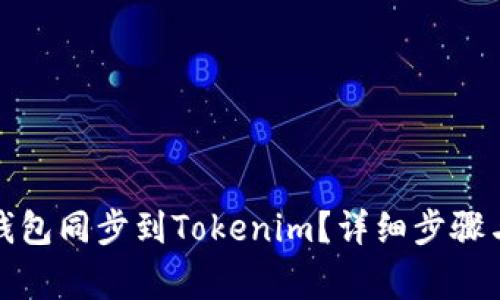 如何将比特派钱包同步到Tokenim？详细步骤与常见问题解答