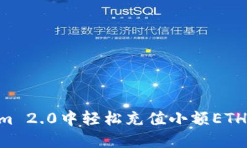 如何在Tokenim 2.0中轻松充值小额ETH，实现便捷交易