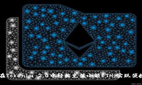 如何在Tokenim 2.0中轻松充值小额ETH，实现便捷交易