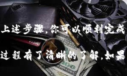 在Tokenim 2.0上将USDT转换为ETH的过程相对简单。下面我将为你详细介绍这个过程，包括所需步骤和注意事项。

1. 注册并登录Tokenim 2.0账户
首先，确保你在Tokenim 2.0上拥有一个账户。如果你还没有账户，可以访问Tokenim的官网进行注册。注册后，使用你的账户信息登录到平台。

2. 确认钱包地址
确保你拥有一个可以接收ETH的有效钱包地址。如果你还没有钱包，可以使用钱包应用（如MetaMask、Trust Wallet等）创建一个。

3. 存入USDT到Tokenim 2.0
在Tokenim 2.0上进行交易之前，你需要先将USDT存入平台。通常，平台会提供一个存款地址，你只需将你的USDT发送到该地址。确认交易，并等待区块链确认。

4. 选择交易对
登录后，找到交易界面，选择USDT/ETH交易对。这是将USDT转换为ETH的地方。

5. 确定交易数量
在交易面板上，你可以输入想要转换的USDT数量。系统将显示你将获得的ETH数量，确保你对当前的汇率感到满意。

6. 确认交易
仔细确认输入的信息，确保无误后，点击“确认交易”按钮。此时，系统将提示你检查交易费用。请注意，这些费用是基于当前网络情况而变化的。

7. 等待交易完成
完成交易后，USDT将被兑换为ETH。你可以在你的账户余额中查看新获得的ETH。确认所有交易记录都已更新，确保交易成功。

8. 提现ETH到个人钱包
如果你希望将ETH提取到个人钱包，找到提现界面，输入你钱包的地址和提现数量，确保输入正确无误后提交请求。处理时间通常较快，但可能因网络拥堵而有所延迟。

注意事项
ul
    li确保你了解市场行情，适时进行交易。/li
    li定期检查交易费用，避免在费用高涨时交易。/li
    li时刻保持账号安全，开启双重认证保护你的资产。/li
/ul

总结
在Tokenim 2.0上将USDT转换为ETH是一个简单且直接的过程。遵循上述步骤，你可以顺利完成交易并很快开始使用ETH进行其他投资或交易。 

通过以上步骤，你现在应该对在Tokenim 2.0上将USDT转换成ETH的过程有了清晰的了解。如果有任何问题，欢迎随时咨询相应的客服或社区支持。