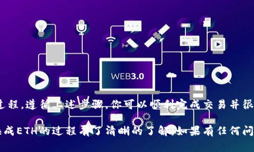 在Tokenim 2.0上将USDT转换为ETH的过程相对简单。下面我将为你详细介绍这个过程，包括所需步骤和注意事项。

1. 注册并登录Tokenim 2.0账户
首先，确保你在Tokenim 2.0上拥有一个账户。如果你还没有账户，可以访问Tokenim的官网进行注册。注册后，使用你的账户信息登录到平台。

2. 确认钱包地址
确保你拥有一个可以接收ETH的有效钱包地址。如果你还没有钱包，可以使用钱包应用（如MetaMask、Trust Wallet等）创建一个。

3. 存入USDT到Tokenim 2.0
在Tokenim 2.0上进行交易之前，你需要先将USDT存入平台。通常，平台会提供一个存款地址，你只需将你的USDT发送到该地址。确认交易，并等待区块链确认。

4. 选择交易对
登录后，找到交易界面，选择USDT/ETH交易对。这是将USDT转换为ETH的地方。

5. 确定交易数量
在交易面板上，你可以输入想要转换的USDT数量。系统将显示你将获得的ETH数量，确保你对当前的汇率感到满意。

6. 确认交易
仔细确认输入的信息，确保无误后，点击“确认交易”按钮。此时，系统将提示你检查交易费用。请注意，这些费用是基于当前网络情况而变化的。

7. 等待交易完成
完成交易后，USDT将被兑换为ETH。你可以在你的账户余额中查看新获得的ETH。确认所有交易记录都已更新，确保交易成功。

8. 提现ETH到个人钱包
如果你希望将ETH提取到个人钱包，找到提现界面，输入你钱包的地址和提现数量，确保输入正确无误后提交请求。处理时间通常较快，但可能因网络拥堵而有所延迟。

注意事项
ul
    li确保你了解市场行情，适时进行交易。/li
    li定期检查交易费用，避免在费用高涨时交易。/li
    li时刻保持账号安全，开启双重认证保护你的资产。/li
/ul

总结
在Tokenim 2.0上将USDT转换为ETH是一个简单且直接的过程。遵循上述步骤，你可以顺利完成交易并很快开始使用ETH进行其他投资或交易。 

通过以上步骤，你现在应该对在Tokenim 2.0上将USDT转换成ETH的过程有了清晰的了解。如果有任何问题，欢迎随时咨询相应的客服或社区支持。