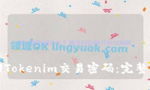 如何找回Tokenim交易密码：完整解决方案