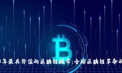 2023年最具价值的区块链城市：全球区块链革命的