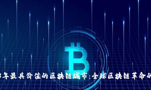 2023年最具价值的区块链城市：全球区块链革命的中心