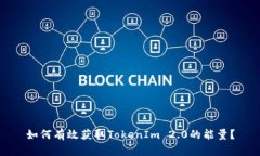 如何有效获取TokenIm 2.0的能量？