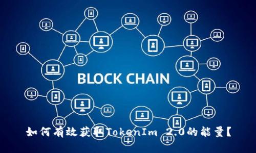 如何有效获取TokenIm 2.0的能量？