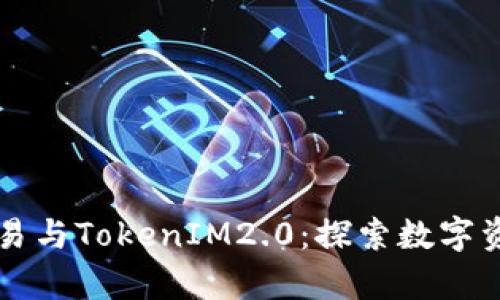 虚拟货币交易与TokenIM2.0：探索数字资产的新前沿