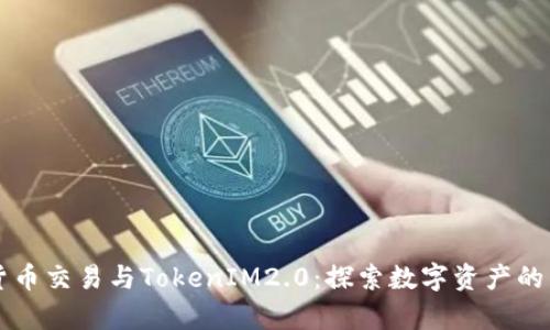 虚拟货币交易与TokenIM2.0：探索数字资产的新前沿