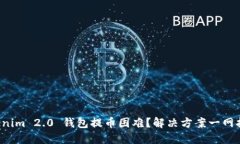 Tokenim 2.0 钱包提币困难？解决方案一网打尽！