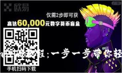 Tokenim注册教程：一步一步带你轻松上手！