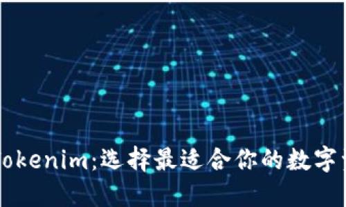 币印钱包与Tokenim：选择最适合你的数字资产管理工具