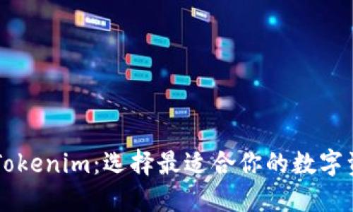 币印钱包与Tokenim：选择最适合你的数字资产管理工具