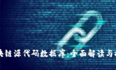 区块链源代码数据库：全面解读与推荐