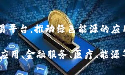 韩国在区块链领域的创新和发展非常活跃，涌现了许多区块链集团和公司。这些集团在不同的领域中探索区块链技术的应用，以下是一些主要的韩国区块链集团：

1. **Kakao**（卡卡奥）
   - Kakao 是韩国最大的移动通讯公司之一，其旗下的 Kakao Blockchain 主要通过 Klaytn 平台提供区块链解决方案。

2. ** LINE Corporation**
   - LINE 是一款广受欢迎的通讯应用，其母公司也在推动区块链技术，推出了 LINE Blockchain 和 LINK 代币。

3. **ICON Foundation**
   - ICON 是一个韩国的区块链项目，旨在促进不同区块链网络之间的互操作性。它通过其独特的协议将不同的区块链连接在一起。

4. **MediBloc**
   - MediBloc 是一个致力于改善医疗信息管理的区块链项目，通过区块链技术确保患者信息的安全和隐私。

5. **Hycon**
   - Hycon 是一个通过区块链技术实现支付和交易的平台，强调快速和低成本的交易。

6. **Terra**
   - Terra 是一个为电子商务打造稳定币的区块链平台，旨在为全球商户提供低波动的数字资产解决方案。

7. **Gini**
   - Gini 是一个金融科技公司，将区块链技术融入个人财务管理和消费记录的应用中。

8. **Siren Labs**
   - Siren Labs 主要专注于将区块链技术应用于电子设备的安全领域，推出了基于区块链的智能手机。

9. **Chain Partners**
   - Chain Partners 是一个区块链咨询公司，同时也投资和孵化区块链相关项目。

10. **Blue Pillar**
    - Blue Pillar 专注于开发基于区块链的电力管理和能源交易平台，推动绿色能源的应用。

以上是一些活跃在韩国区块链领域的知名集团和公司，它们在技术应用、金融服务、医疗、能源等多个领域积极探索区块链的可能性，为用户和企业提供解决方案。