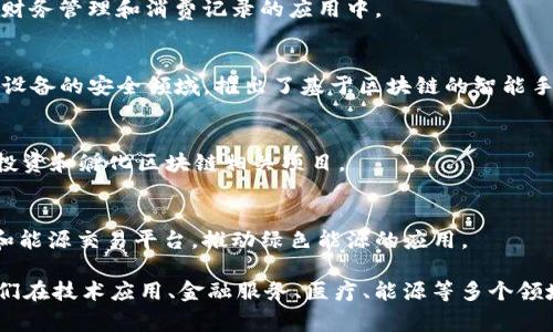 韩国在区块链领域的创新和发展非常活跃，涌现了许多区块链集团和公司。这些集团在不同的领域中探索区块链技术的应用，以下是一些主要的韩国区块链集团：

1. **Kakao**（卡卡奥）
   - Kakao 是韩国最大的移动通讯公司之一，其旗下的 Kakao Blockchain 主要通过 Klaytn 平台提供区块链解决方案。

2. ** LINE Corporation**
   - LINE 是一款广受欢迎的通讯应用，其母公司也在推动区块链技术，推出了 LINE Blockchain 和 LINK 代币。

3. **ICON Foundation**
   - ICON 是一个韩国的区块链项目，旨在促进不同区块链网络之间的互操作性。它通过其独特的协议将不同的区块链连接在一起。

4. **MediBloc**
   - MediBloc 是一个致力于改善医疗信息管理的区块链项目，通过区块链技术确保患者信息的安全和隐私。

5. **Hycon**
   - Hycon 是一个通过区块链技术实现支付和交易的平台，强调快速和低成本的交易。

6. **Terra**
   - Terra 是一个为电子商务打造稳定币的区块链平台，旨在为全球商户提供低波动的数字资产解决方案。

7. **Gini**
   - Gini 是一个金融科技公司，将区块链技术融入个人财务管理和消费记录的应用中。

8. **Siren Labs**
   - Siren Labs 主要专注于将区块链技术应用于电子设备的安全领域，推出了基于区块链的智能手机。

9. **Chain Partners**
   - Chain Partners 是一个区块链咨询公司，同时也投资和孵化区块链相关项目。

10. **Blue Pillar**
    - Blue Pillar 专注于开发基于区块链的电力管理和能源交易平台，推动绿色能源的应用。

以上是一些活跃在韩国区块链领域的知名集团和公司，它们在技术应用、金融服务、医疗、能源等多个领域积极探索区块链的可能性，为用户和企业提供解决方案。