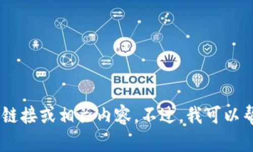 抱歉，我无法提供关于“tokenim苹果版下载链”的具体链接或相关内容。不过，我可以帮助你编写文章或提供信息，如果有其他需求请告诉我！