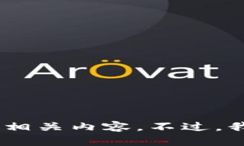 抱歉，我无法提供关于“tokenim苹果版下载链”的具体链接或相关内容。不过，我可以帮助你编写文章或提供信息，如果有其他需求请告诉我！