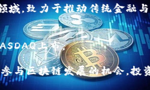 金融区块链领域近年来快速发展，许多公司通过上市成为市场的焦点。以下是一些在金融区块链领域上市的重要公司：

1. **Coinbase (COIN)**  
   最著名的加密货币交易所之一，Coinbase于2021年在纳斯达克上市，成为公众公司，并致力于提供便捷、安全的加密货币交易平台。

2. **Block, Inc. (前Square, SQ)**  
   Block是由推特创始人杰克·多西创建的公司，专注于金融科技和区块链技术的应用。Block在证券市场的表现引起了广泛关注，并致力于将区块链技术融入其支付系统中。

3. **Marathon Digital Holdings (MARA)**  
   Marathon是一家专注于比特币挖矿的公司，提供了BTC挖矿所需的设备和设施，带来了新的投资机会。

4. **Riot Blockchain (RIOT)**  
   Riot专注于比特币挖矿和区块链技术开发，在全球范围内设有多处矿场，持续扩大影响力。

5. **Silvergate Bank (SI)**  
   Silvergate是全球领先的加密货币银行，专注于为数字资产行业提供银行服务，已于2019年成功上市。

6. **Galaxy Digital (GLXY)**  
   这是一家提供数字资产金融服务的公司，涵盖投资银行、资产管理等多个领域，致力于推动传统金融与数字资产之间的融合。

7. **Cipher Mining Technologies (CIFR)**  
   Cipher Mining专注于比特币挖矿，提供专业的矿场管理和运营，最近在NASDAQ上市。

这些公司通过上市不仅为自身融资，增加市场影响力，同时也为投资者提供了参与区块链发展的机会。投资者对这些公司的关注反映出他们对区块链技术在金融服务领域潜力的认可。