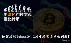 如何应对TokenIM 2.0中频繁丢币的问题？