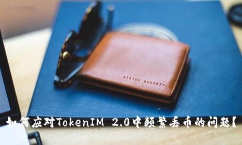 如何应对TokenIM 2.0中频繁丢币的问题？
