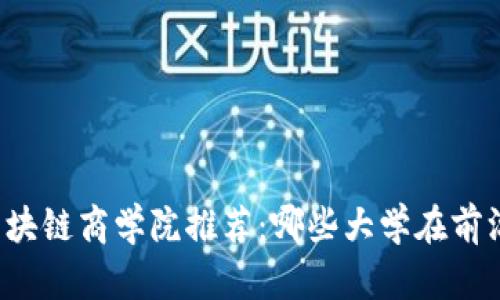 区块链商学院推荐：哪些大学在前沿?