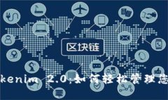 数字钱包Tokenim 2.0：如何轻松管理您的加密资产