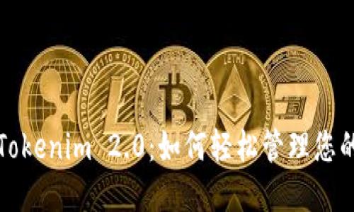 数字钱包Tokenim 2.0：如何轻松管理您的加密资产