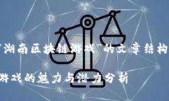 以下是关于“湖南区块链游戏”的文章结构和内