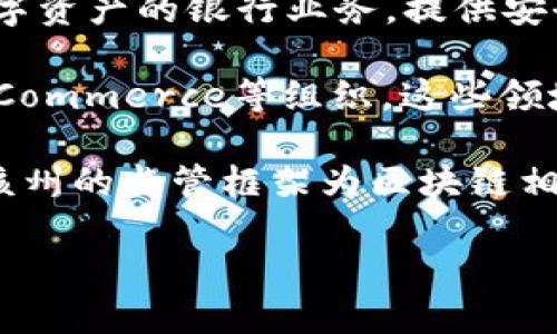 关于“怀俄区块链银行”的相关信息可能较少，因为区块链技术在金融领域的应用仍在不断发展中。不过，以下是一些与怀俄明州（Wyoming）相关的重要信息，尤其是在区块链和金融科技方面。

怀俄明州因其友好的区块链和加密货币法规而受到关注，多家区块链公司和资产数字化公司在此设立了业务。此外，怀俄明州在2019年通过了一系列法律，旨在吸引区块链企业落户。

以下是怀俄明州与区块链相关的一些金融机构和企业的例子：

1. **怀俄明加密银行（Wyoming Crypto Bank）**：一些金融科技公司正在申请成为加密银行，以管理各种加密资产。

2. **OpenFi**：这是一个基于区块链的金融平台，提供去中心化金融（DeFi）服务。

3. **Avanti Financial Group**：这是怀俄明州的一家金融科技公司，专注于数字资产的银行业务，提供安全的数字货币存储和金融服务。

4. **一系列面向区块链项目的投资公司和初创企业**，如Chamber of Digital Commerce等组织，这些领域在怀俄明州得到了推动。

怀俄明州作为一个去中心化金融（DeFi）的创新中心，拥抱科技和未来趋势。同时，该州的监管框架为区块链相关公司提供了良好的运营环境。

如果需要更详细的信息或具体银行的列表，请告知。