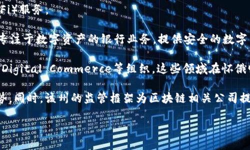 关于“怀俄区块链银行”的相关信息可能较少，因为区块链技术在金融领域的应用仍在不断发展中。不过，以下是一些与怀俄明州（Wyoming）相关的重要信息，尤其是在区块链和金融科技方面。

怀俄明州因其友好的区块链和加密货币法规而受到关注，多家区块链公司和资产数字化公司在此设立了业务。此外，怀俄明州在2019年通过了一系列法律，旨在吸引区块链企业落户。

以下是怀俄明州与区块链相关的一些金融机构和企业的例子：

1. **怀俄明加密银行（Wyoming Crypto Bank）**：一些金融科技公司正在申请成为加密银行，以管理各种加密资产。

2. **OpenFi**：这是一个基于区块链的金融平台，提供去中心化金融（DeFi）服务。

3. **Avanti Financial Group**：这是怀俄明州的一家金融科技公司，专注于数字资产的银行业务，提供安全的数字货币存储和金融服务。

4. **一系列面向区块链项目的投资公司和初创企业**，如Chamber of Digital Commerce等组织，这些领域在怀俄明州得到了推动。

怀俄明州作为一个去中心化金融（DeFi）的创新中心，拥抱科技和未来趋势。同时，该州的监管框架为区块链相关公司提供了良好的运营环境。

如果需要更详细的信息或具体银行的列表，请告知。