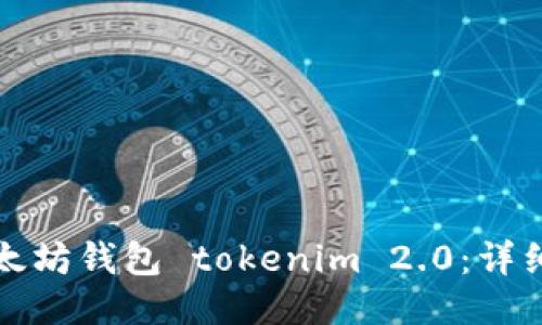 如何安装以太坊钱包 tokenim 2.0：详细步骤与指南