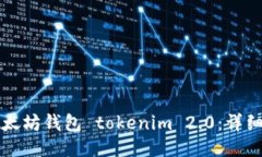 如何安装以太坊钱包 tokenim 2.0：详细步骤与指南